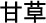 Liquorice chinese medicinal herb