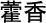 Lophanthus chinese medicinal herb stop smoking