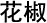Pricklyash chinese herb stop smoking