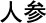 ginseng chinese herbal medicine