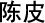 orange peel Chinese herbal quitting
