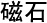 loadstone chinese herbal medicine
